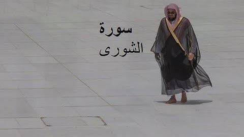 Sheikh Shuraim Sura Ash shura سورة الشورى الشيخ سعود الشريم page 485