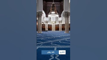 مختارات من صلاة التراويح || القارئ خالد رياض