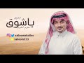 ياشوق جوي عليه غبار - سلوم السلوم | (حصرياً) 2018