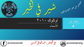 5- جهات الاتصال "الاسماء" | outlook 2010 | قناة A-Soft التعليمية screenshot 2