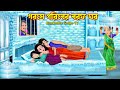     gorome goriber borof ghor  cartoon bangla cartoon  rupkotha cartoon tv