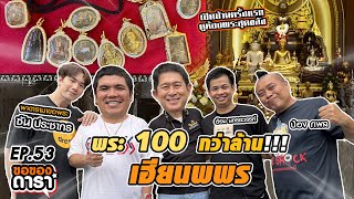 ขอของดารา EP.53 l บุกบ้านหรูเฮียนพพร ตะลึงพระร้อยล้าน!!