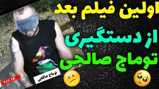 اولین فیلم بعد از دستگیری توماج صالحی🔥اعتراف های توماج| Toomaj Salehi