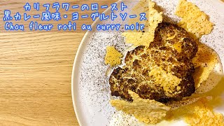 【カリフラワーのロースト】ヨーグルトソースを合わせてさっぱり！Chou fleur rôti au curry noir