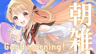 【朝雑】おはよう！！！【音乃瀬奏】#hololiveDEV_IS #ReGLOSS