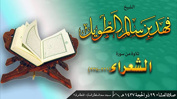 الشيخ فهد بن سالم الطويل || صلاة العشاء 30/9/2016 ( من سورة الشعراء221 -227 )