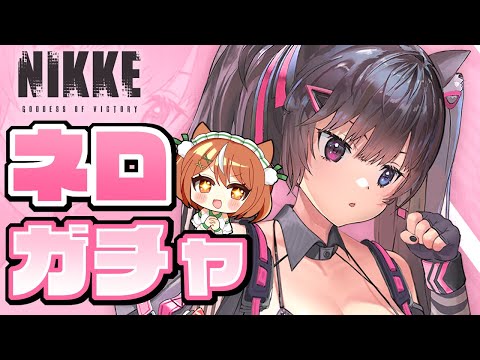 【NIKKE】ネコミミ娘ｷﾀｰ!GETするまでガチャる【VTuber】#かんろLIVE #NIKKE