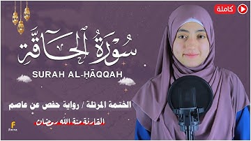 منة الله رمضان _سورة الحاقة ( كاملة ) mennatallahramadan - Surat Al-Hâqqah