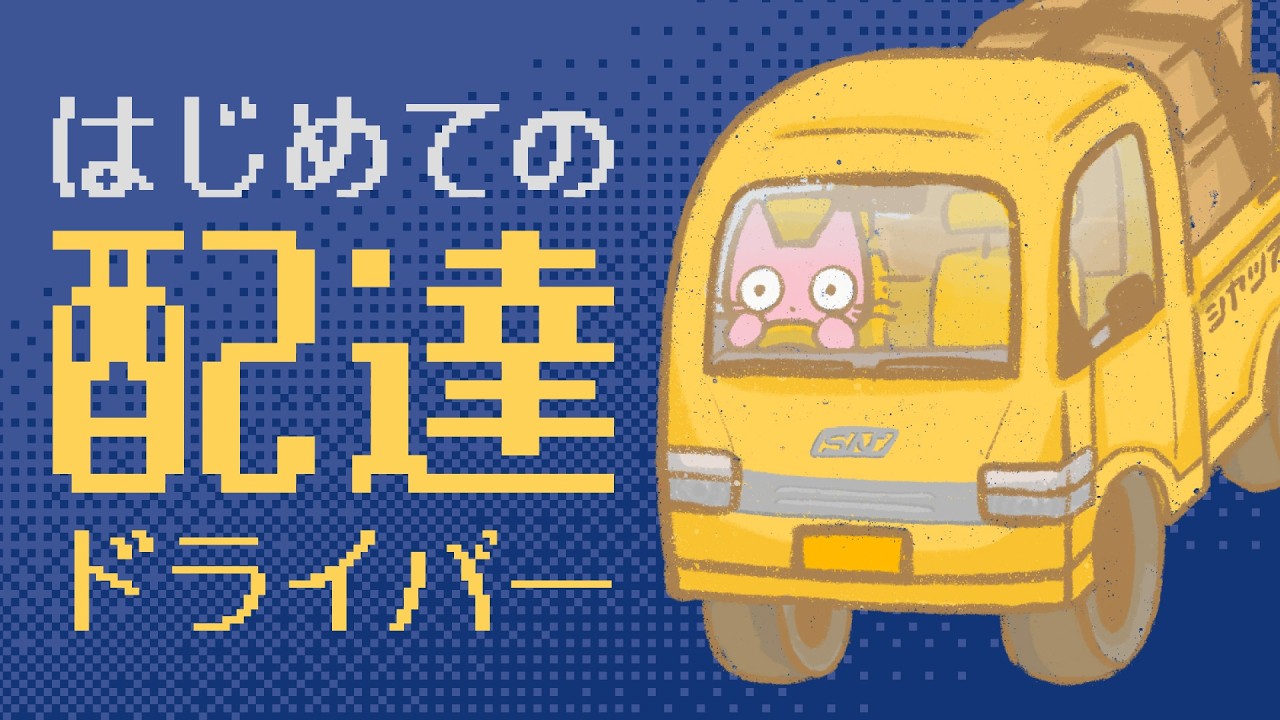 はじめての配達バイト 突っ込むぞつかまれッ Easy Delivery Co.プレイ配信～ しゃべるず猫ず みゃうおんえあ ～