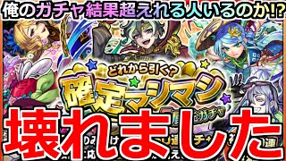 【モンスト】「確定マシマシガチャ」《ガチャ壊れる!!》※これはあかん……俺の結果超えれる人いる!?【どれから引く確定マシマシ5属性ガチャ】