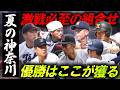 【選手権神奈川大会展望】選抜出場の横浜が大本命も群雄割拠!慶應義塾、桐光学園などにもチャンスあり!編集部記者が大予想!