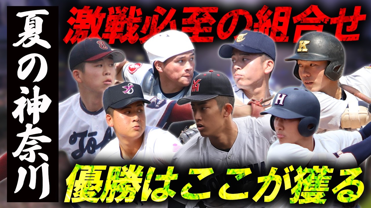 超希少　100回大会　横浜高校　グラコン Kanagawa Championship Preview] Yokohama, fresh off their Spring