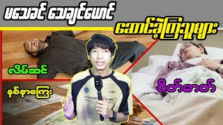 Download Lagu မသေခင် သေချင်ယောင် ဆောင်ခဲ့ကြသူများ#LinnthitUniverse #Linnthit #SportsBox #KissingBox MP3