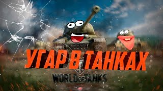 World of Tanks приколы и фейлы | Танковая нарезка. Подборка приколов (18+). #164