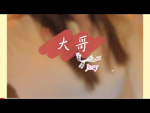 大哥（卫兰）Cover By：Jaey