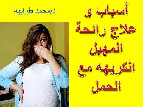 أسباب و علاج رائحة المهبل الكريهة للحامل دكتور محمد طرابيه