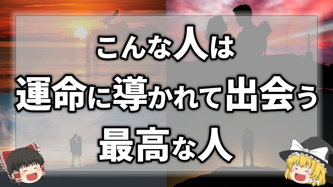 【ゆっくり解説】出会うと決められていた運命の人の見分け方と特徴9選