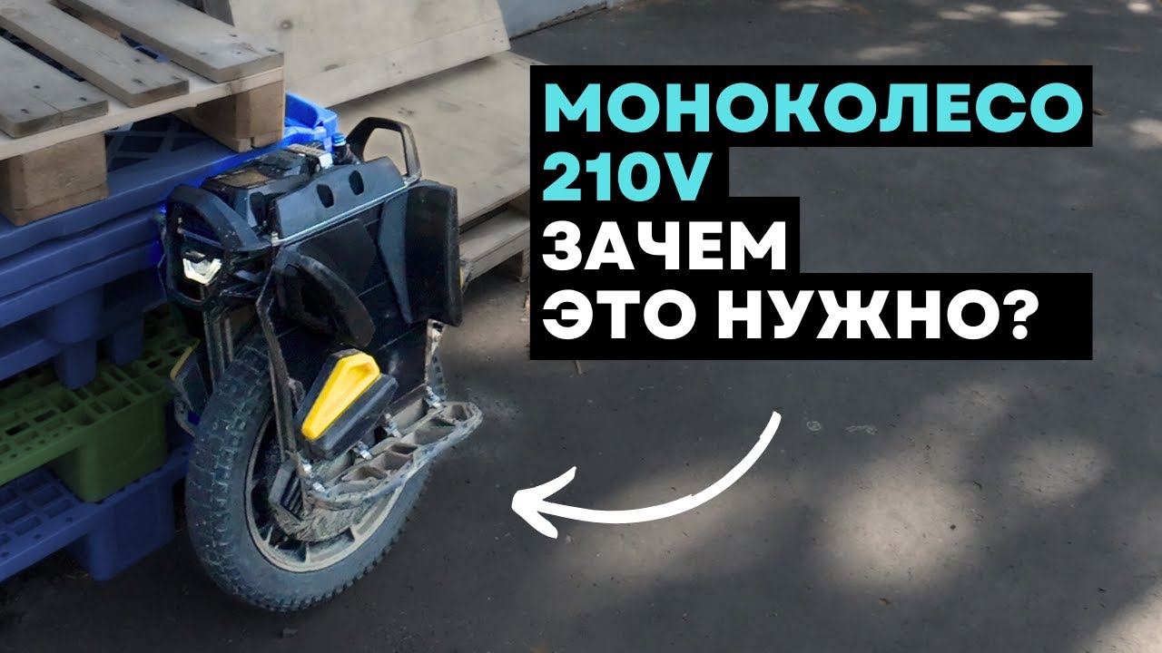 210V моноколёса ⚡ новый уровень или маркетинг?