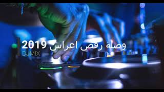 وصلة اغاني اعراس رقص 2019