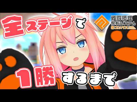 【参加型】全ステージで１勝するまで終わりません！part２【#コンパス戦闘摂理解析システム】