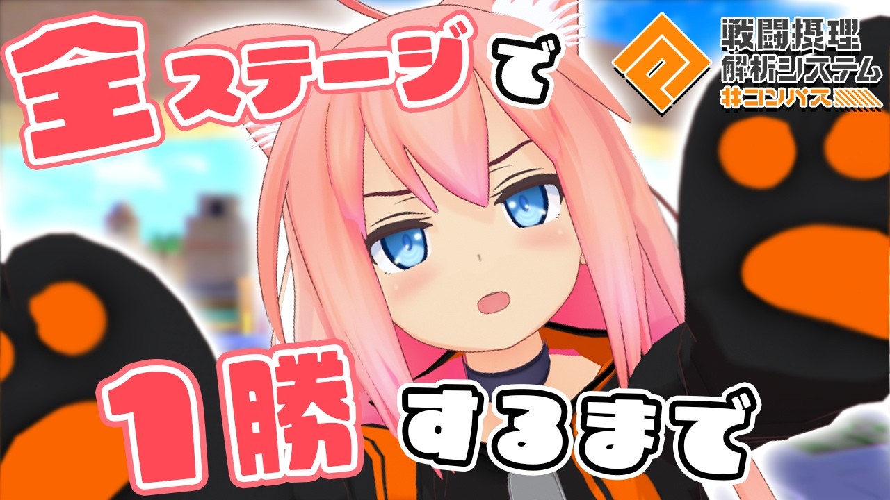 参加型】全ステージで1勝するまで終わりません！part2【#コンパス