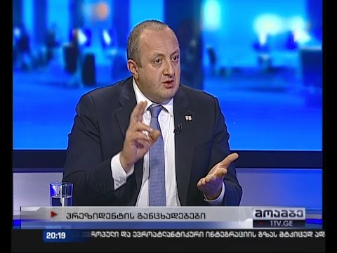 \"მოამბის\" შეკითხვებს საქართველოს პრეზიდენტი გიორგი მარჰველაშვილი პასუხობს