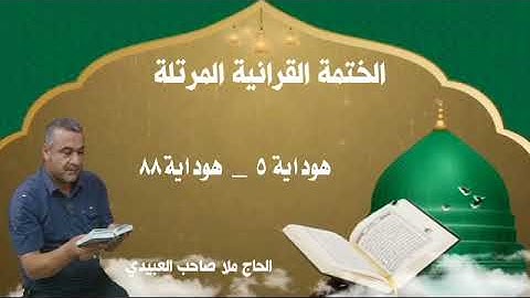 الختمة القرانية المرتلة ٠سورة هود٠هديتى الى ارواح امواتكم اخوانى واخواتى ٠ملا صاحب العبيدى