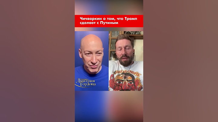 Чичваркин о том, что Трамп сделает с Путиным #shorts