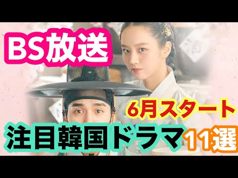 🌟2025年6月よりBSで放送される韓国ドラマ11選〜韓国時代劇作品メイン〜🌟