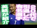 英紙「２０代で自ら引退したサッカー選手」に真っ先に日本の中田英寿を紹介する！！スポーツ感動