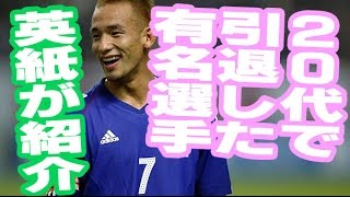 英紙「２０代で自ら引退したサッカー選手」に真っ先に日本の中田英寿を紹介する！！スポーツ感動