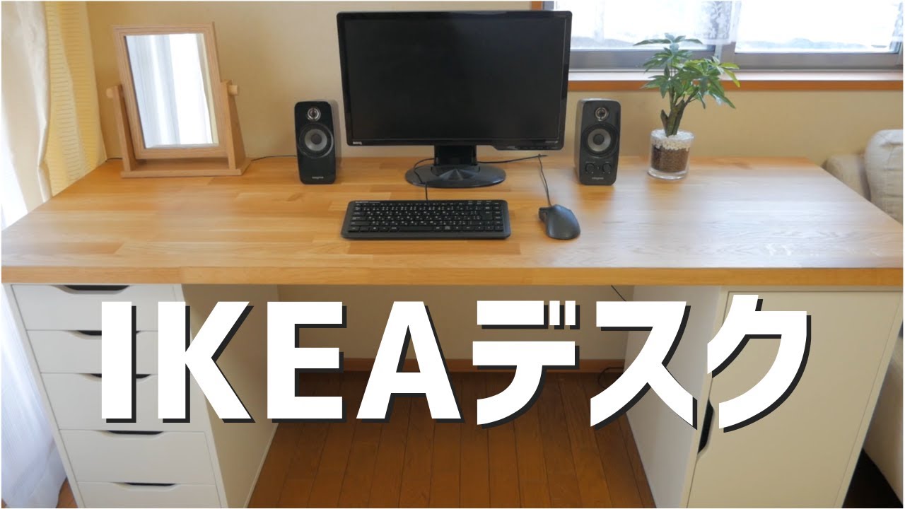 Ikeaのpcデスク兼ドレッサーを買いました デスク周り 机 Youtube