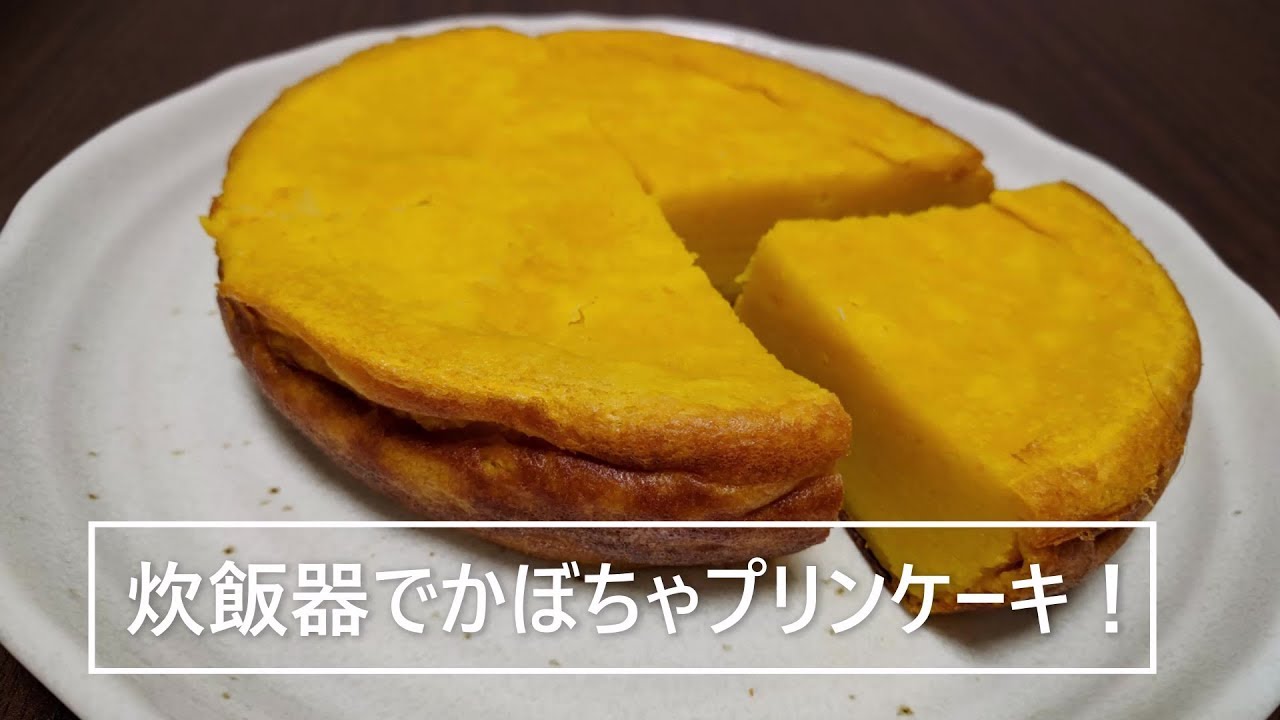 炊飯器で かぼちゃプリンケーキ ケーキのようなプリンのような美味しさ Youtube