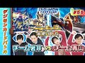 【木曜20時】デジモンカードバトル #55