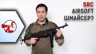 Страйкбольный Шмайсер от SRC