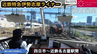 近鉄2023特急伊勢志摩ライナー【四日市～近鉄名古屋駅間】