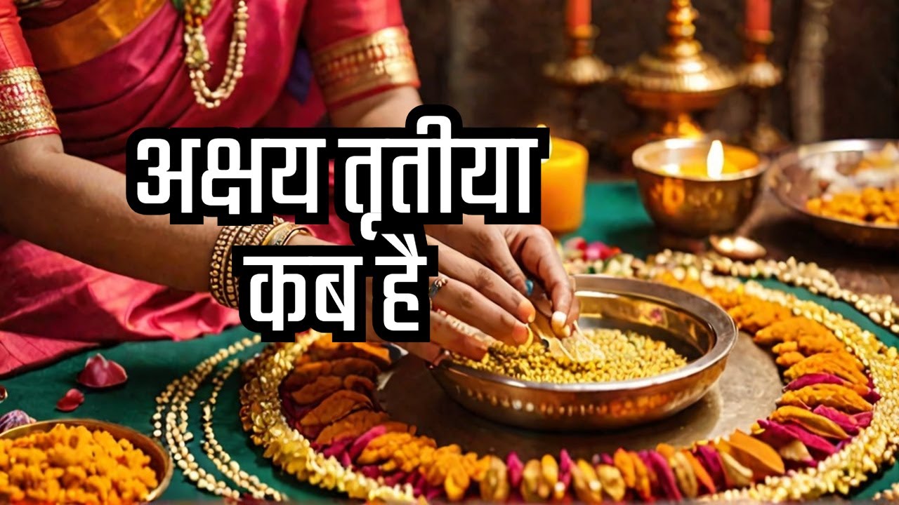 अक्षय तृतीया कब है I akshaya tritiya kis din hai I Happy अक्षय तृतीया YouTube