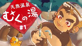 【月末雑談】天然温泉 むくの湯 #1【火野アラシ】