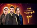 مسلسل الهروب الحلقة 3