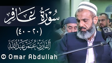 ابداع في الصوت... ماشاء الله | عمر عبدالله سورة غافر (21 - 40)