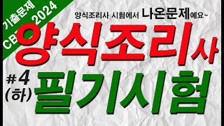 #4 [양식조리기능사 자격증시험]🍝 필기 기출문제30문항 (하) (실제 시험에 나온 문제)