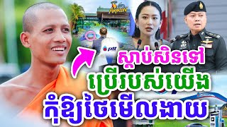 ទេសនាចំៗ ប្រើរបស់យើង កុំឱ្យថៃមើលងាយ ដោយព្រះអង្គ ចន្ទមុនី ២០២៥