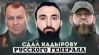 Помогаем Кадырову найти и наказать русского генерала