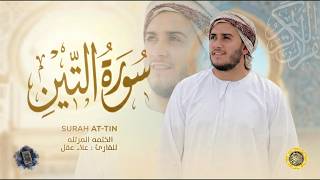 سورة التين كاملة - القارئ علاء عقل [ الختمة المرتلة ] Surah At-Teen - Alaa Aqel
