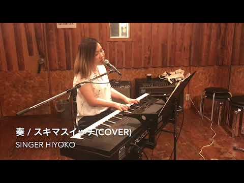 奏 / スキマスイッチ (cover)