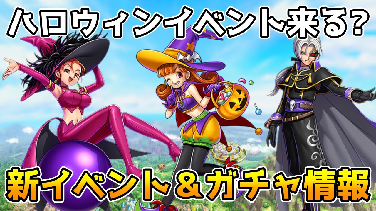 【DQタクト】新イベント＆新キャラ情報待ち！【