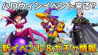 【DQタクト】新イベント＆新キャラ情報待ち！【#ドラクエタクト/#DQTact/#ドラゴンクエストタクト】