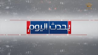 يحدث اليوم | مأمون شنيكات الأربعاء 23-2-2022