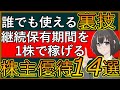【特別編】1株で継続保有認定される株主優待銘柄15選【裏技】
