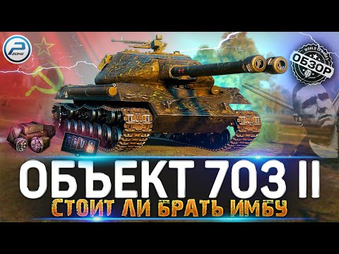 Видео: ОБЗОР Объект 703 Вариант II WoT ✮ СТОИТ ЛИ ПОКУПАТЬ ИМБУ ✮ WORLD OF TANKS